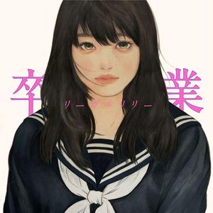 リーガルリリーの卒業をリクエストしよう！