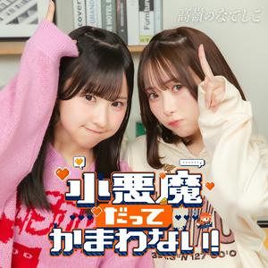 高嶺のなでしこの小悪魔だってかまわない!をリクエストしよう！