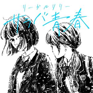 リーガルリリーのサラバ青春をリクエストしよう！