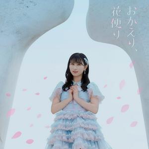 =LOVEのおかえり、花便りをリクエストしよう！