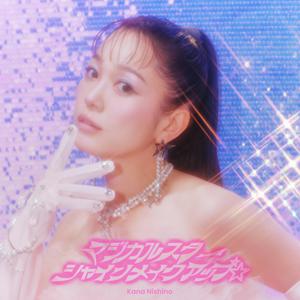 西野カナのマジカルスターシャインメイクアップ☆をリクエストしよう！