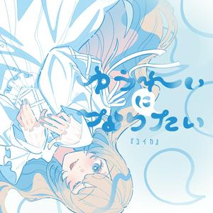 『ユイカ』のゆうれいになりたいをリクエストしよう！