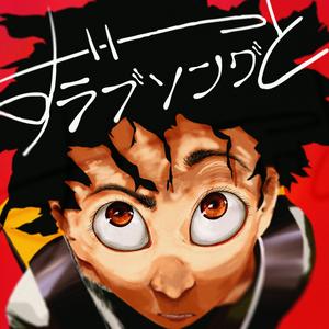 Vaundyのずっとラブソングをリクエストしよう！