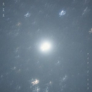 アイナ・ジ・エンドの大丈夫をリクエストしよう！