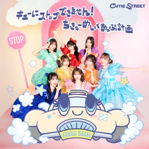 CUTIE STREETのチョットヒトサジをリクエストしよう！