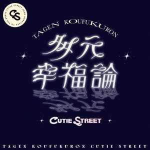 CUTIE STREETの多元幸福論をリクエストしよう！