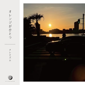 クレナズムのオレンジがひとつをリクエストしよう！