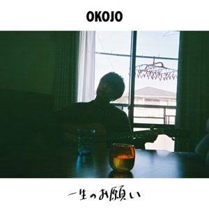 OKOJOの一生のお願いをリクエストしよう！