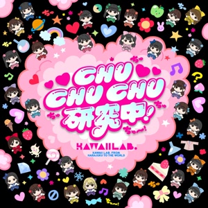 TEAM KAWAII LAB.のCHU CHU CHU研究中!をリクエストしよう！