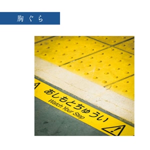 さとう。の胸ぐらをリクエストしよう！