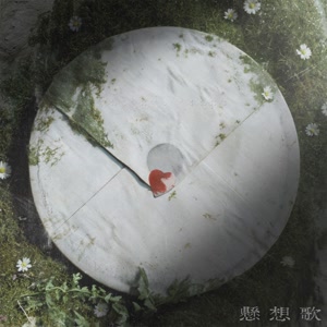 れんの懸想歌をリクエストしよう！