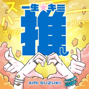 鈴木愛理の一生☆キミ推しをリクエストしよう！