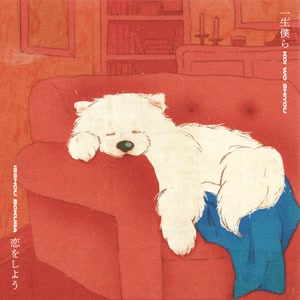 ねぐせ。の一生僕ら恋をしようをリクエストしよう！