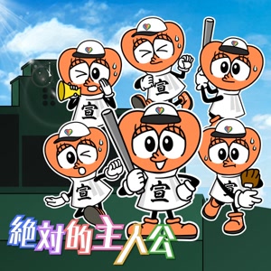 超ときめき 宣伝部の絶対的主人公をリクエストしよう！