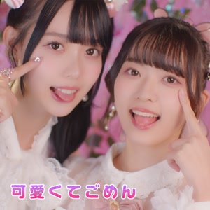 高嶺のなでしこの可愛くてごめんをリクエストしよう！