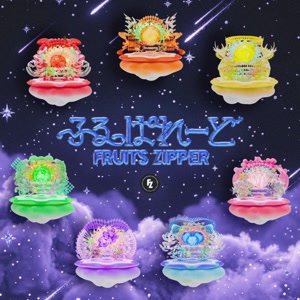 FRUITS ZIPPERのふるっぱれーどをリクエストしよう！