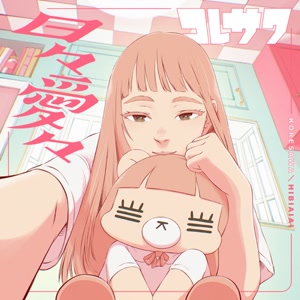 コレサワのFコードをリクエストしよう！