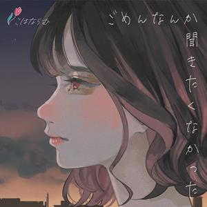 こはならむのごめんなんか聞きたくなかったをリクエストしよう！