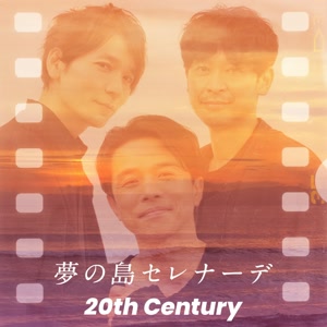 20th Centuryの夢の島セレナーデをリクエストしよう！