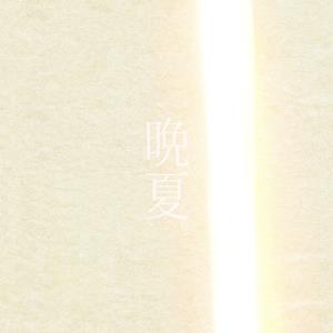 野村礼輝の晩夏をリクエストしよう！