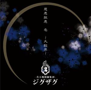 -真天地開闢集団-ジグザグの優しい人をリクエストしよう！