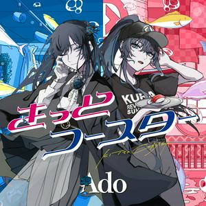 Adoのきっとコースターをリクエストしよう！