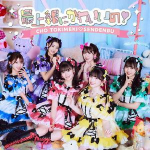 超ときめき 宣伝部のときめきパーティをリクエストしよう！