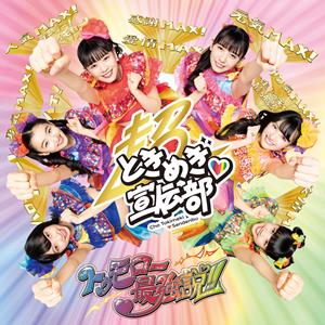 超ときめき 宣伝部のわたし、ナンバーワンガール!をリクエストしよう！