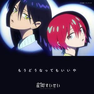 星街すいせいのもうどうなってもいいやをリクエストしよう！