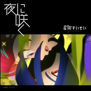 星街すいせいの夜に咲くをリクエストしよう！