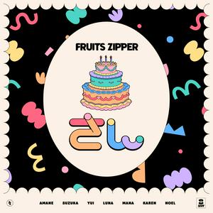 FRUITS ZIPPERのさんをリクエストしよう！
