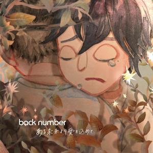 back numberのある未来より愛を込めてをリクエストしよう！