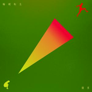 優里の輪廻転生をリクエストしよう！