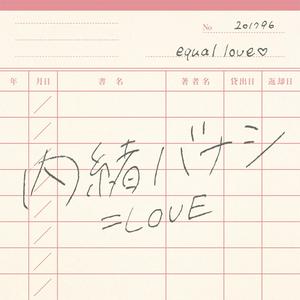 =LOVEの内緒バナシをリクエストしよう！