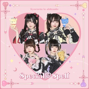 きゅるりんってしてみてのSpecial Spellをリクエストしよう！