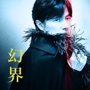 福山雅治の幻界をリクエストしよう！