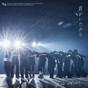 INIの君がいたからをリクエストしよう！