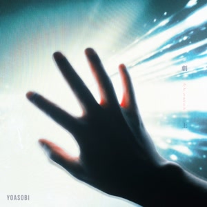 YOASOBIの劇上をリクエストしよう！