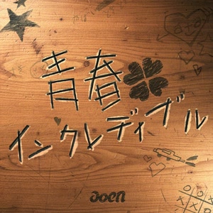 aoenの青春インクレディブルをリクエストしよう！