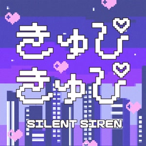 SILENT SIRENのきゅぴきゅぴをリクエストしよう！
