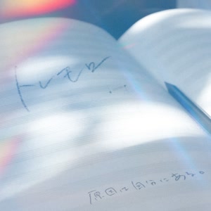 原因は自分にある。のトレモロをリクエストしよう！