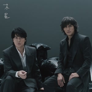 福山雅治の木星 feat. 稲葉浩志をリクエストしよう！