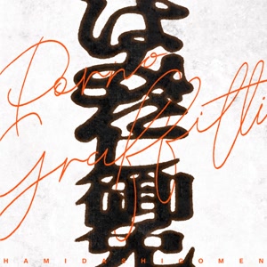 ポルノグラフィティのはみだし御免をリクエストしよう！