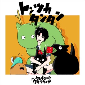 クレイジーウォウウォ!!のトンツカタンタンをリクエストしよう！