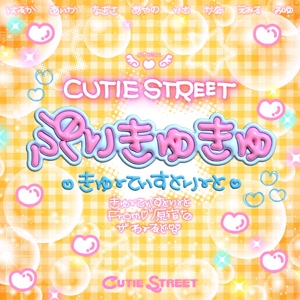 CUTIE STREETのぷりきゅきゅをリクエストしよう！