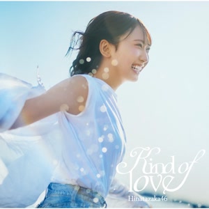 日向坂46のKind of loveをリクエストしよう！