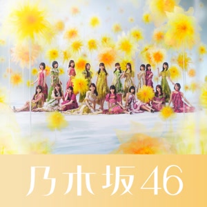 乃木坂46の是非に及ばずをリクエストしよう！