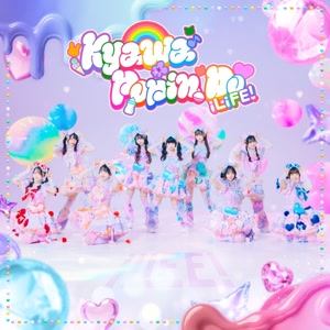 iLiFE!のきゃわぽっぴんどぅーをリクエストしよう！