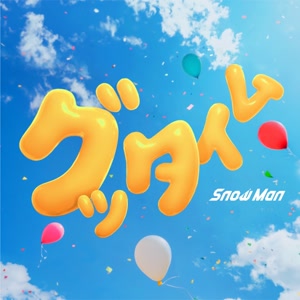 Snow Manのグッタイムをリクエストしよう！