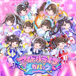 iLiFE!のアイドルライフメガパックをリクエストしよう！